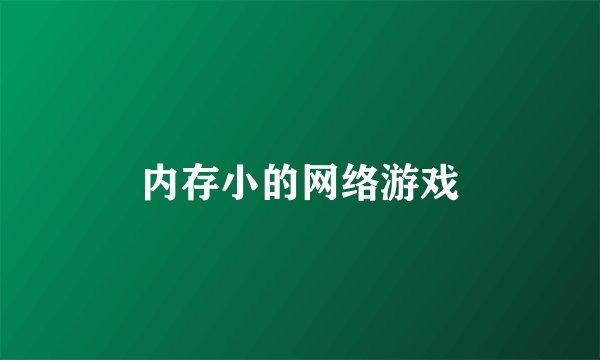 内存小的网络游戏