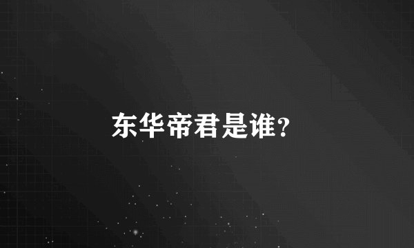 东华帝君是谁？