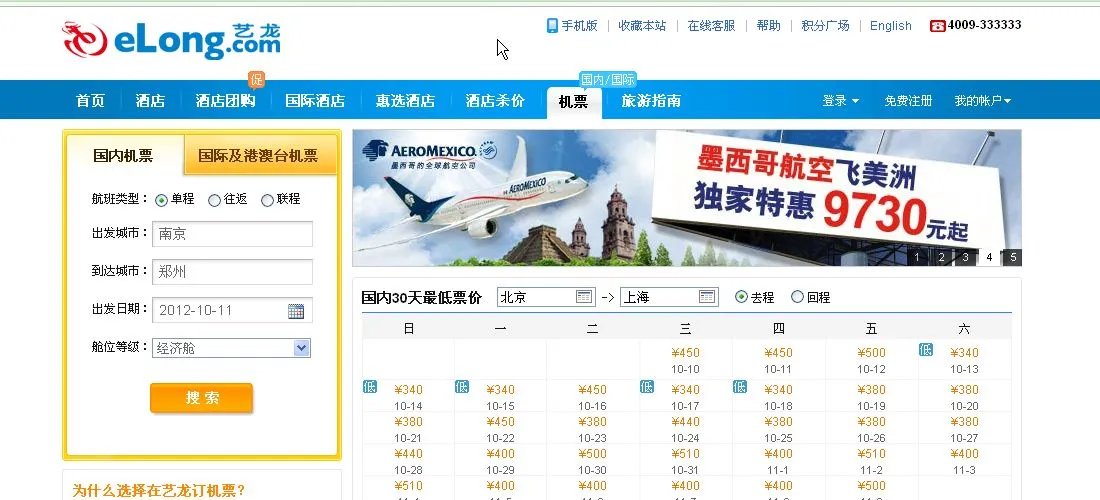 艺龙机票查询预订