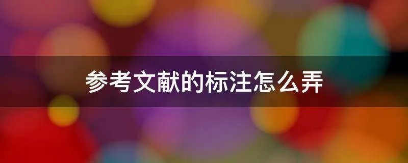 参考文献的标注怎么弄