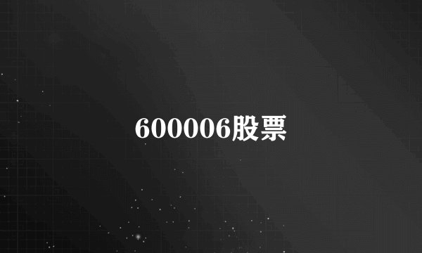 600006股票