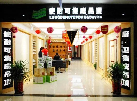 集成吊顶加盟费多少 加盟集成吊顶可以赚多少钱