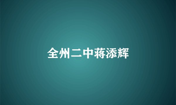 全州二中蒋添辉