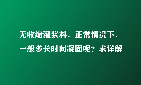 无收缩灌浆料，正常情况下，一般多长时间凝固呢？求详解