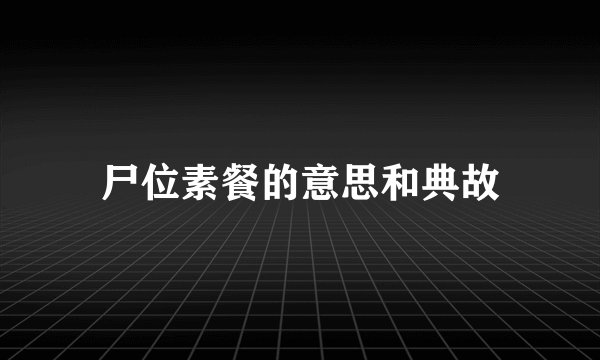 尸位素餐的意思和典故