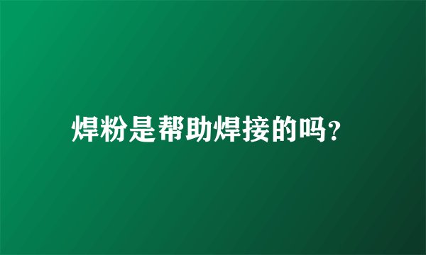 焊粉是帮助焊接的吗？