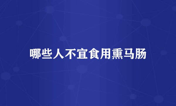 哪些人不宜食用熏马肠