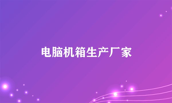 电脑机箱生产厂家