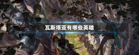 瓦斯塔亚有哪些英雄