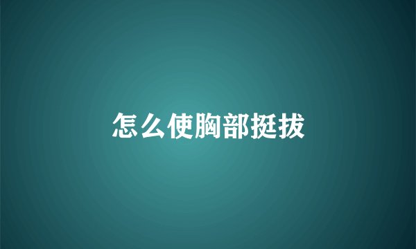 怎么使胸部挺拔