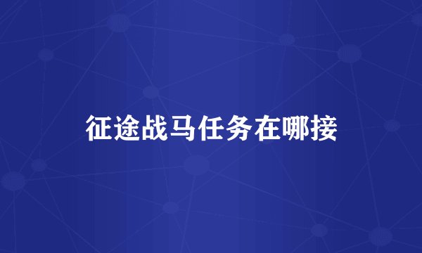 征途战马任务在哪接