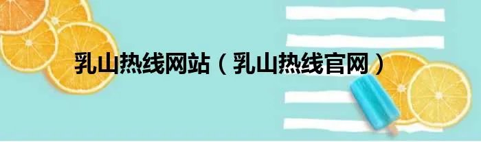 乳山热线网站（乳山热线官网）