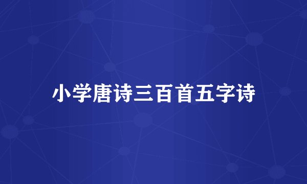 小学唐诗三百首五字诗