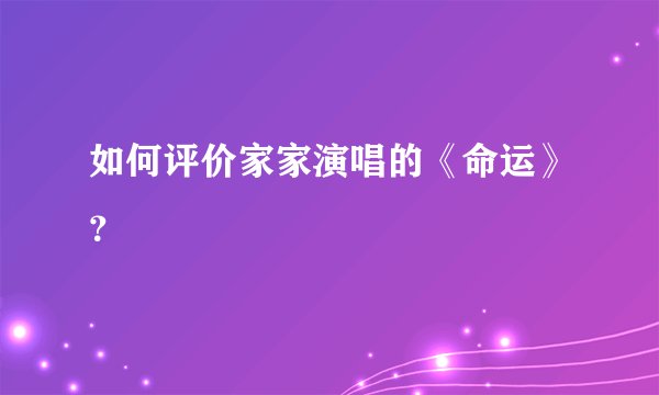 如何评价家家演唱的《命运》？