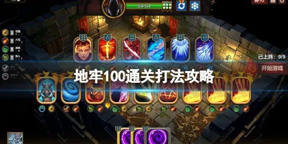 《地牢100》通关打法攻略 100层怎么通关？