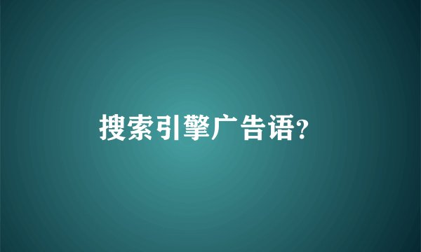 搜索引擎广告语？