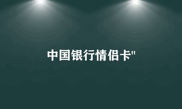 中国银行情侣卡