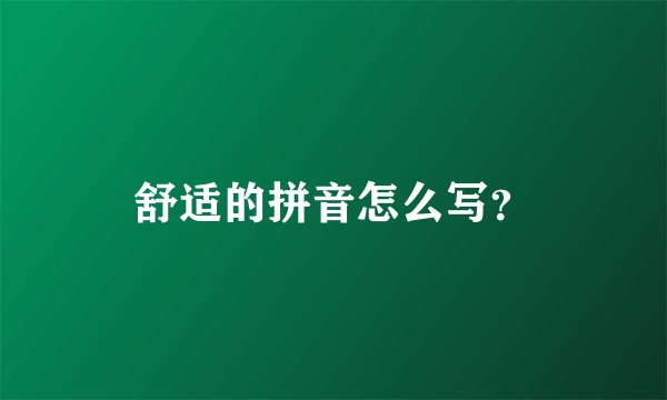 舒适的拼音怎么写？