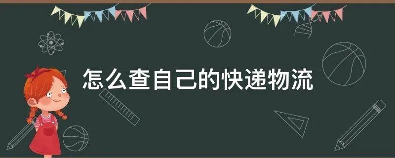 怎么查自己的快递物流