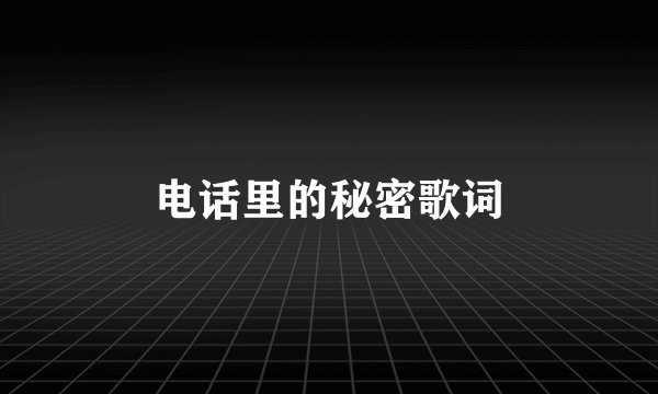 电话里的秘密歌词