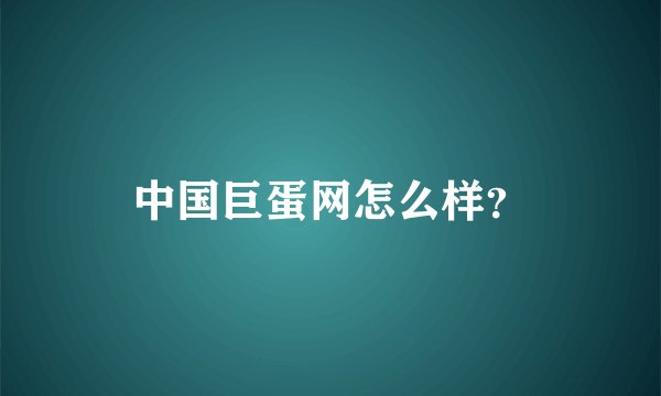 中国巨蛋网怎么样？