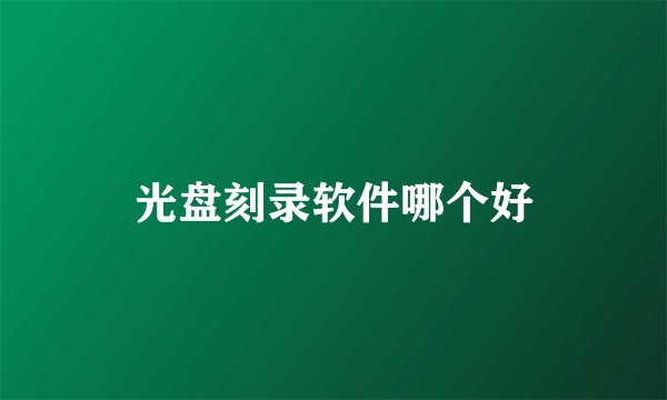 光盘刻录软件哪个好