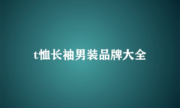 t恤长袖男装品牌大全