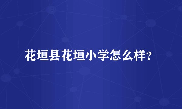 花垣县花垣小学怎么样？