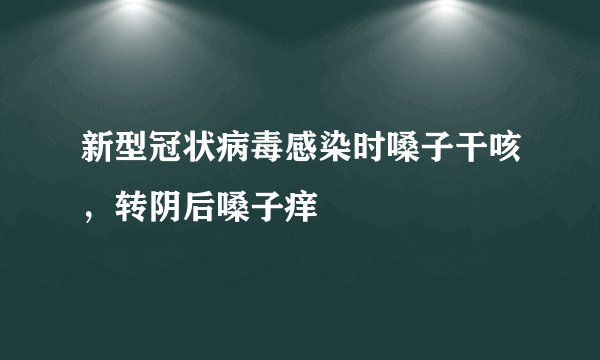 新型冠状病毒感染时嗓子干咳，转阴后嗓子痒