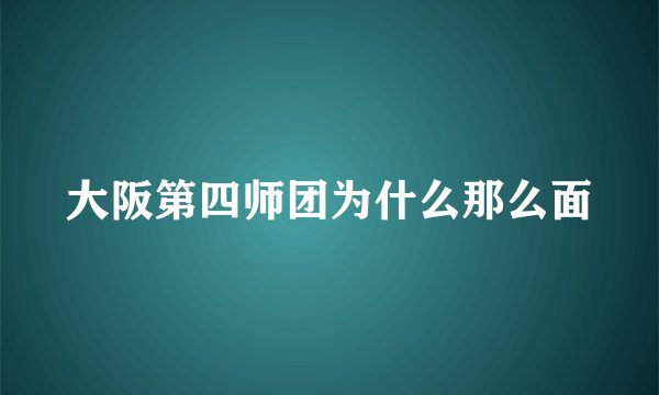 大阪第四师团为什么那么面