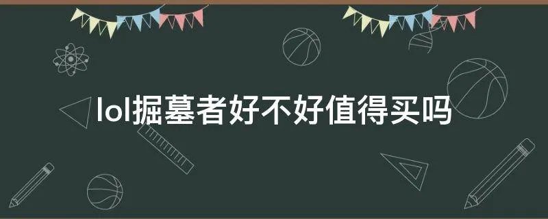 lol掘墓者好不好值得买吗