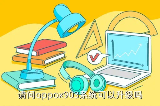 oppox903，oppox903手机怎么样越详细越好