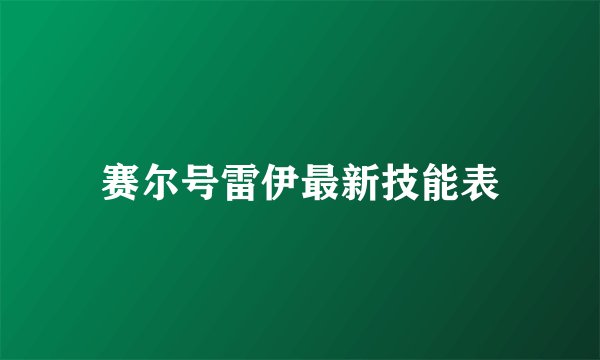 赛尔号雷伊最新技能表