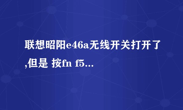 联想昭阳e46a无线开关打开了,但是 按fn f5没有反应