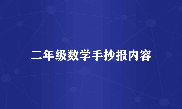 二年级数学手抄报内容