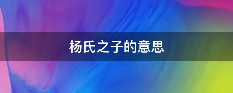 杨氏之子的意思