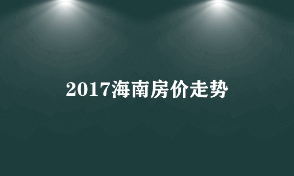 2017海南房价走势