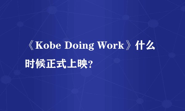 《Kobe Doing Work》什么时候正式上映？