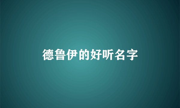 德鲁伊的好听名字