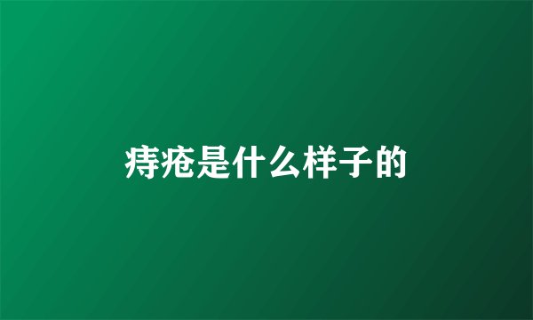 痔疮是什么样子的