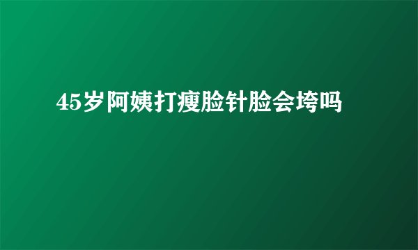 45岁阿姨打瘦脸针脸会垮吗