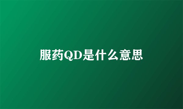 服药QD是什么意思