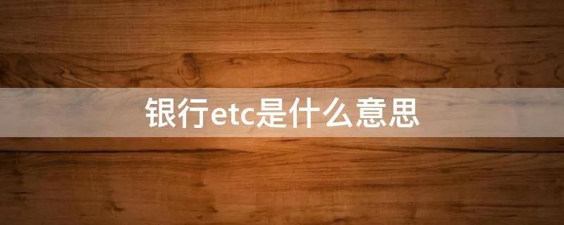 银行etc是什么意思