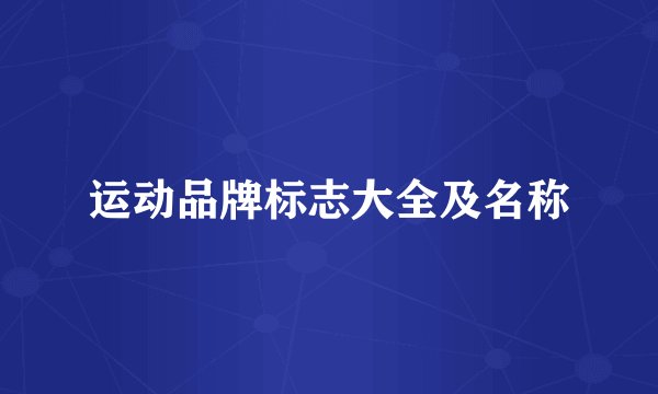 运动品牌标志大全及名称