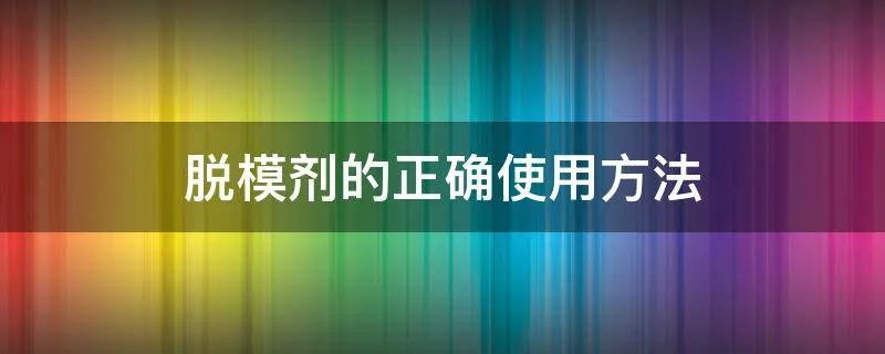 脱模剂的正确使用方法