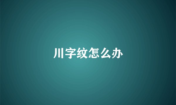 川字纹怎么办