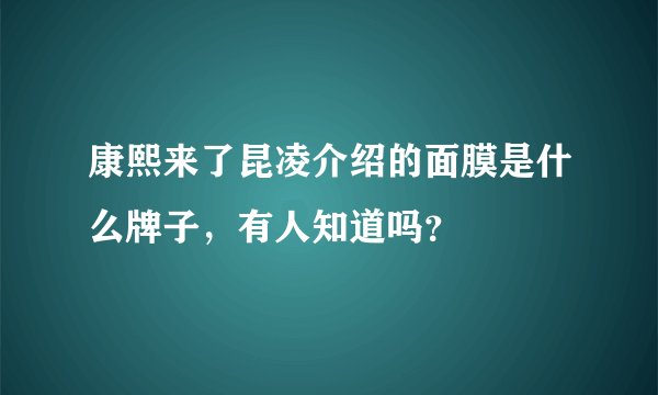 康熙来了昆凌介绍的面膜是什么牌子，有人知道吗？