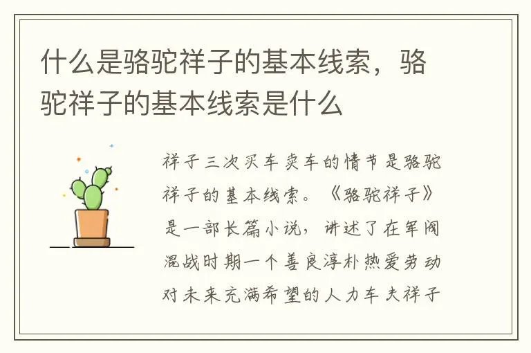 什么是骆驼祥子的基本线索，骆驼祥子的基本线索是什么