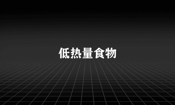 低热量食物