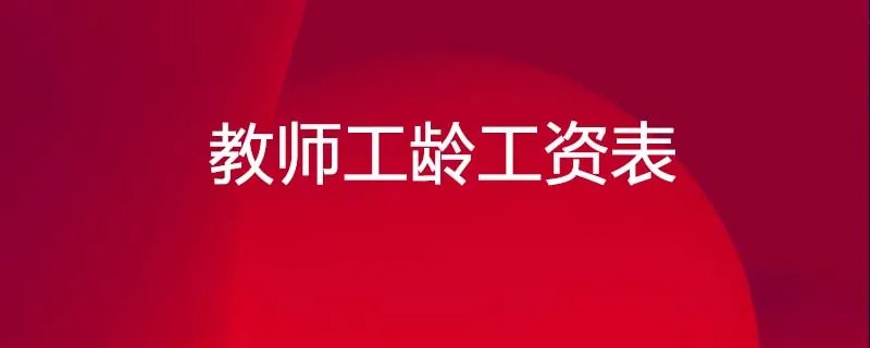 教师工龄工资表